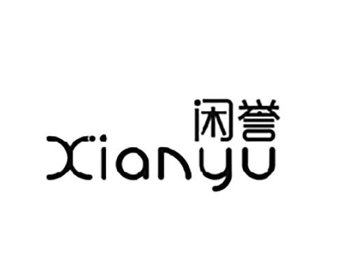 闲誉XIANYU