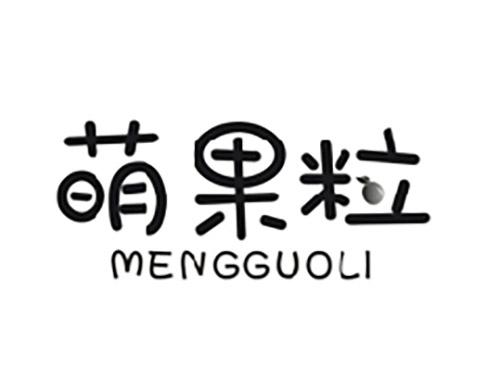 萌果粒MENGGUOLI