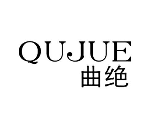 曲绝QUJUE