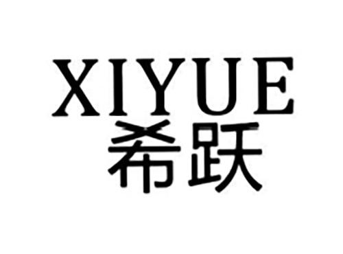 希跃XIYUE