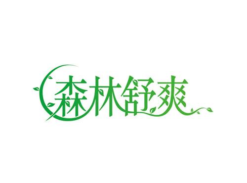 森林舒爽