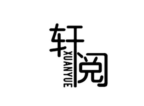 轩阅XUANYUE