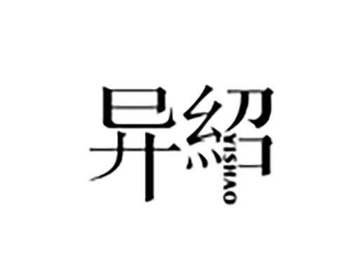异绍YISHAO