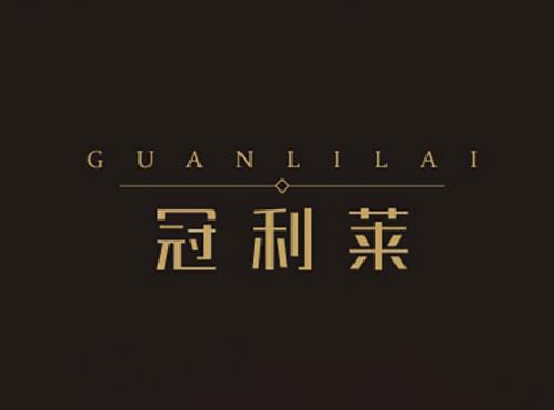 冠利莱GUANLILAI