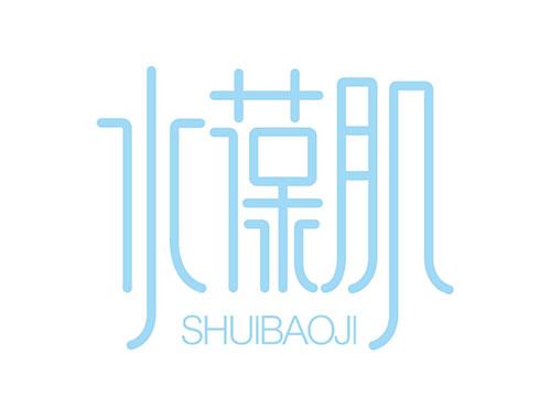 水葆肌SHUIBAOJI