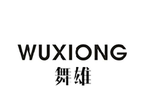 舞雄