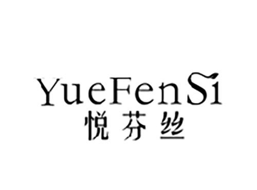 悦芬丝YUEFENSI