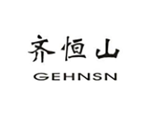 齐恒山GEHNSN