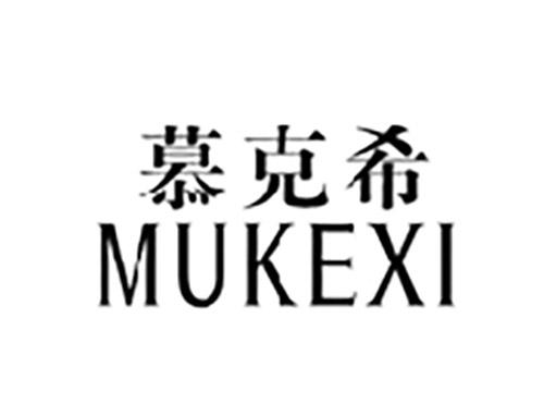 慕克希MUKEXI