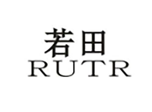 若田RUTR