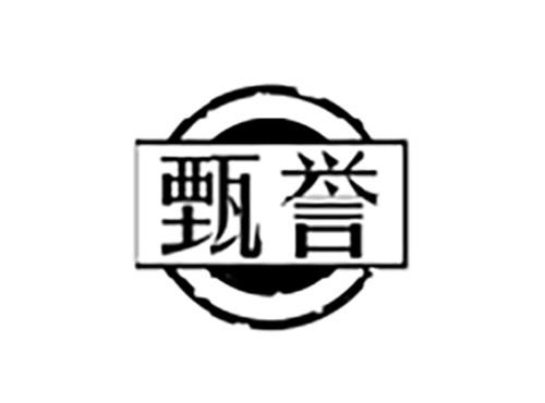 甄誉