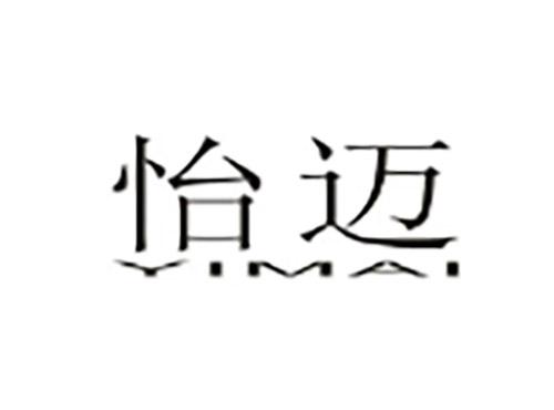 怡迈YIMAI