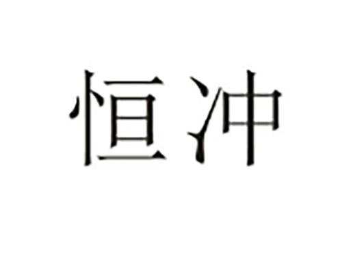 恒冲