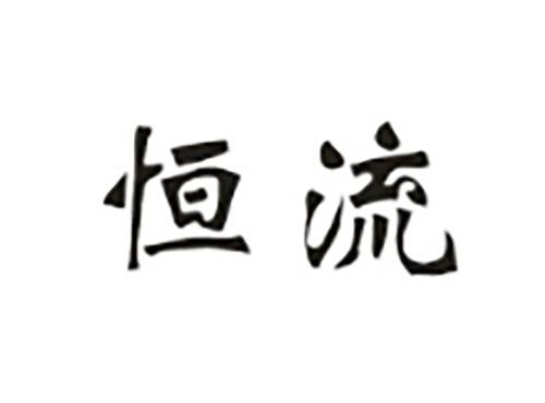 恒流
