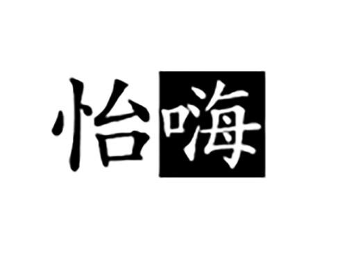 怡嗨