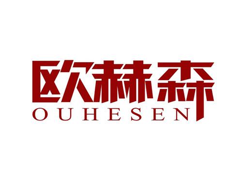 欧赫森OUHESEN