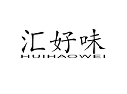 汇好味