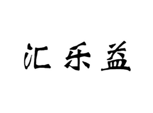 汇乐益