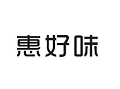 惠好味