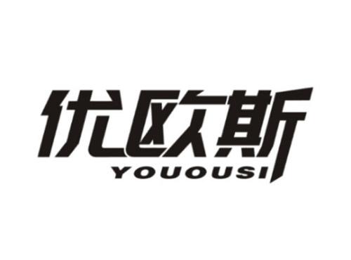 优欧斯YOUOUSI