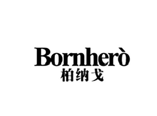柏纳戈BORNHERO