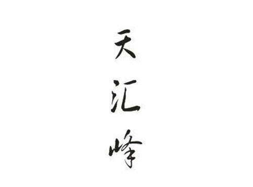 天汇峰