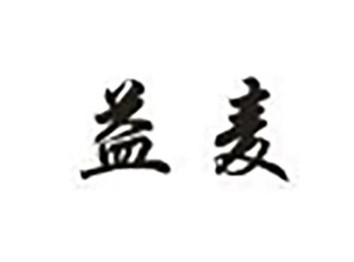 益麦