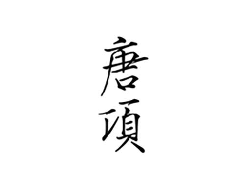 唐项