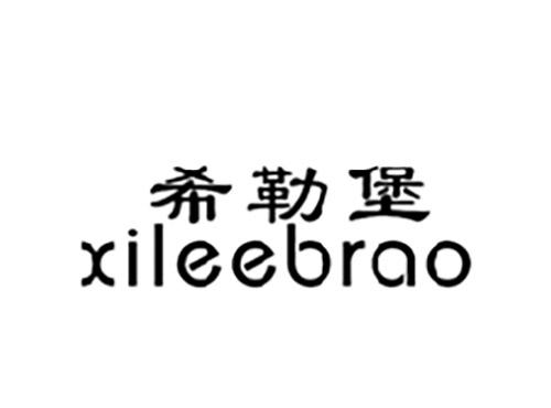 希勒堡XILEEBRAO