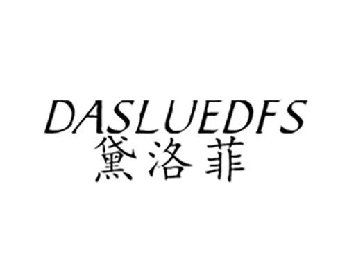 黛洛菲DASLUEDFS