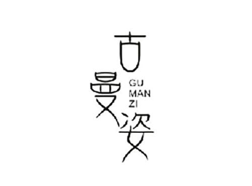 古曼姿GUMANZI