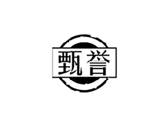 甄誉