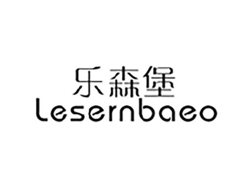 乐森堡LESERNBAEO