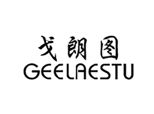 戈朗图GEELAESTU