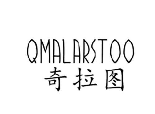 奇拉图QMALARSTOO