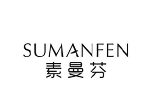 素曼芬SUMANFEN