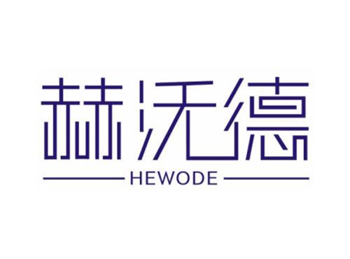 赫沃德HEWODE