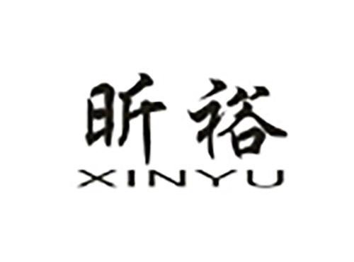 昕裕XINYU