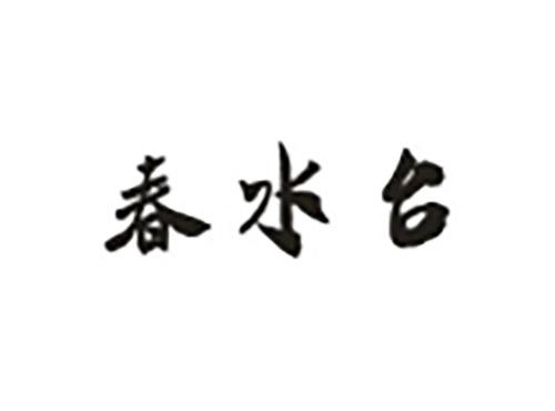 春水台