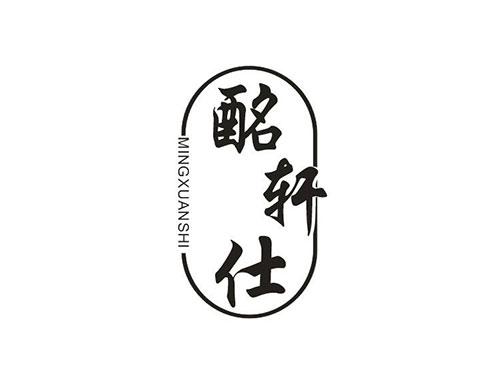 酩轩仕MINGXUANSHI