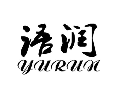 语润YURUN