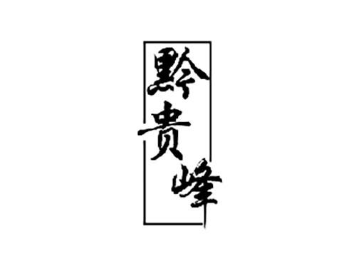 黔贵峰