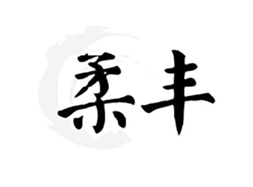 柔丰