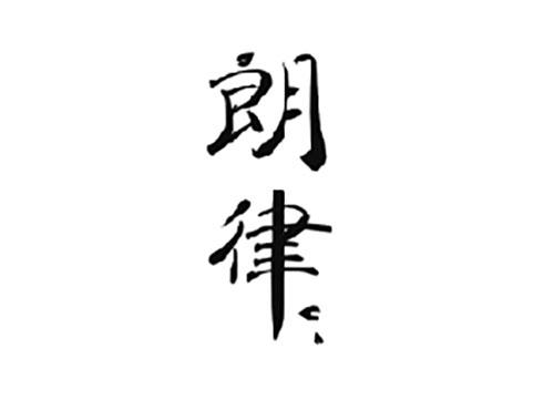 朗律