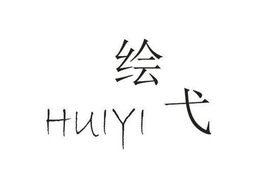 绘弋HUIYI