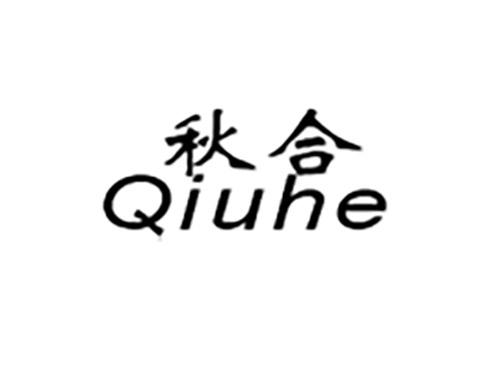 秋合Qiuhe