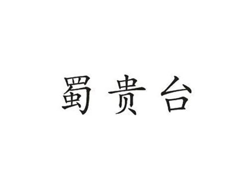 蜀贵台