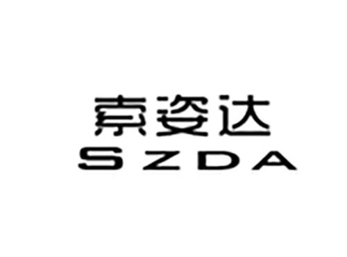 索姿达SZDA