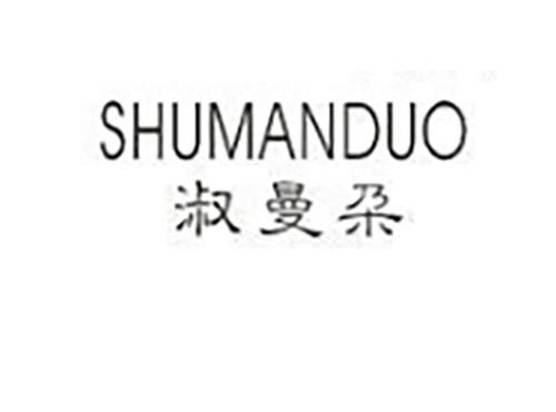 淑曼朵SHUMANDUO