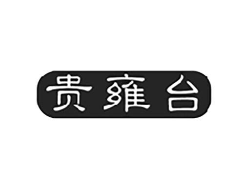 贵雍台